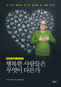 행복한 사람들은 무엇이 다른가